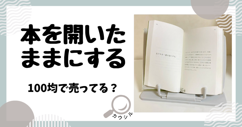 本を開いたままにする 100均